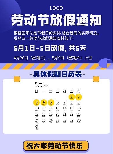 几何风格劳动节通知日历表宣传海报