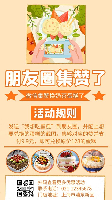 橙色简约时尚烘焙奶茶海报红包二维码点赞