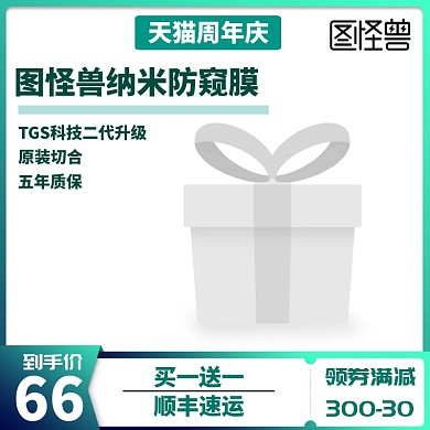 图怪兽纳米防窥膜淘宝主图