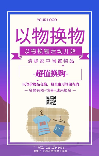 以物换物活动物品交换活动推广海报