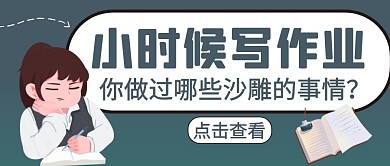 小时候写作业蓝色卡通公众号封面首图