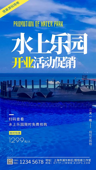 摄影图水上乐园夏天开业促销活动手机海报	