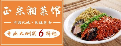 美团外卖湘菜美食橙色简约大气海报店招