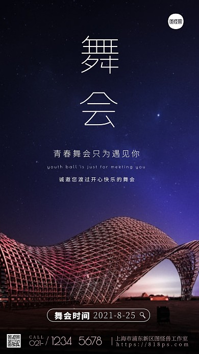 星空舞会蓝色宣传时间通知摄影图海报