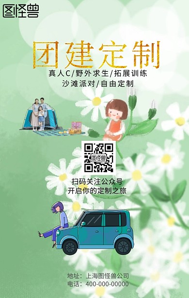 团建外包海报
