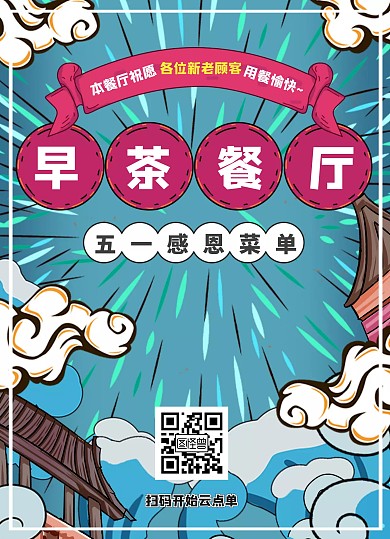 国潮漫画风早茶港式茶餐厅五一特价餐单