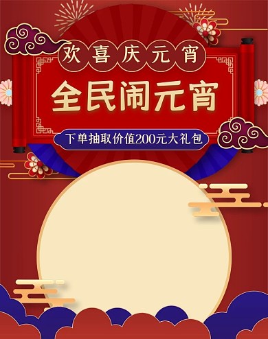 喜庆喜迎全民闹元宵节电商海报