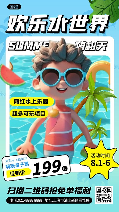 暑假水上乐园手机海报