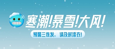 热点新闻寒潮暴雪大风天气预警公众号封面
