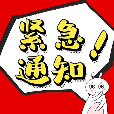 红色卡通红包公众号封面紧急通知小图