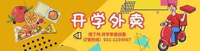 开学外卖海报饿了吗海报外卖海报