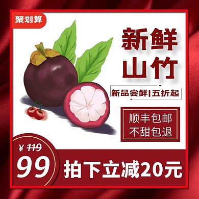 简约质感夏季水果山竹促销主图直通车
