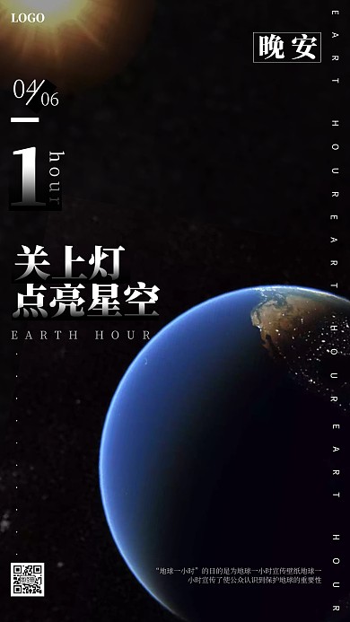 地球一小时简约活动公益晚安日签