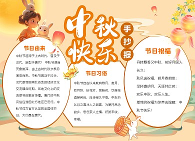 印刷物料中秋快乐节日祝福手抄报