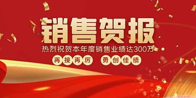 红色大气销售贺报销售战报横版海报