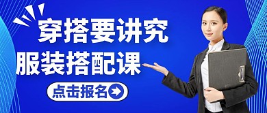 简约蓝色穿搭要讲究服装搭配公众号封面