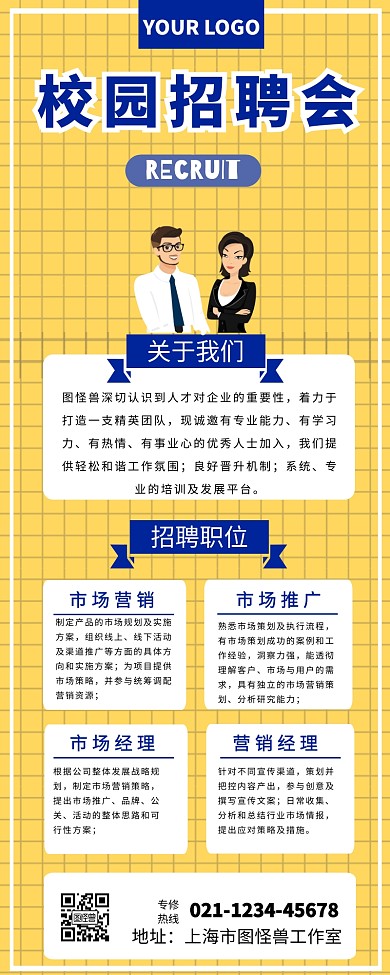 卡通插画黄色招聘营销长图