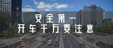 开车注意安全公众号封面图片