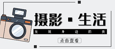 摄影生活简约摄影文艺公众号封面