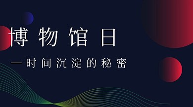博物馆日摄影红包公众号封面