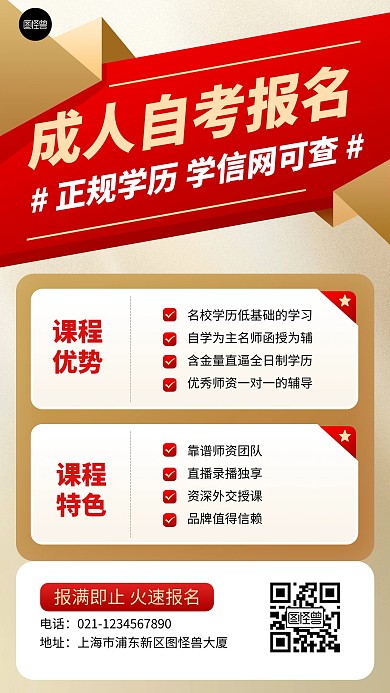 专业服务成人自考报名教育培训红色手机海报
