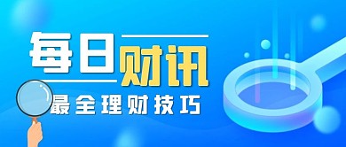 每日财讯放大镜简约首图