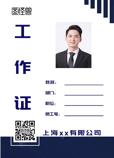 商务科技风公司工作证