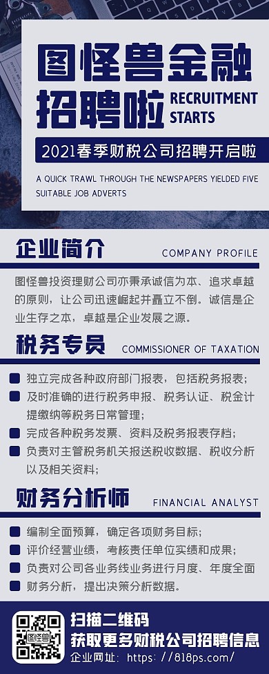 蓝色扁平科技企业财税公司招聘海报长图