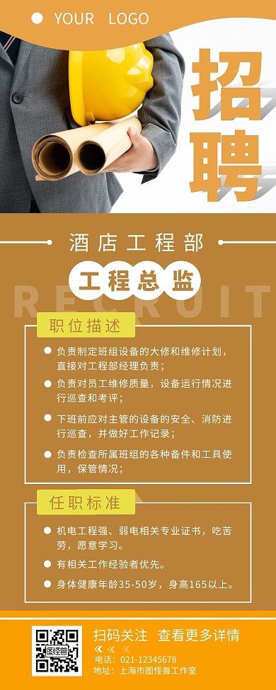 酒店工程部总监招聘信息营销长图设计