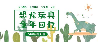 恐龙玩具618促销儿童优惠童年回忆模板