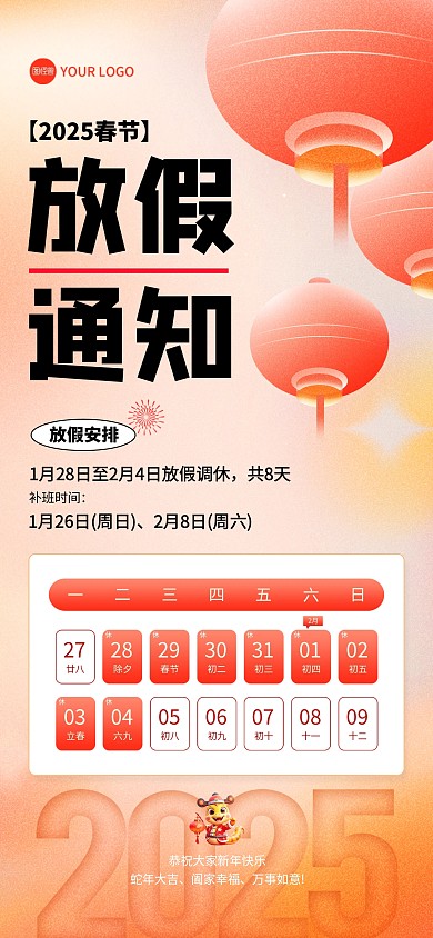 2025蛇年春节放假通知全屏海报