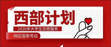 西部计划创意红色简约红包封面