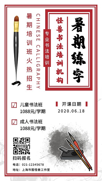 简约大气红色水墨练字暑假班招生海报
