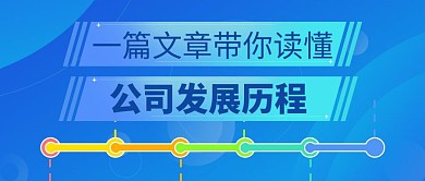 时间轴公众号封面蓝色科技简约简洁