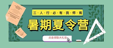 暑假夏令营黄色卡通公众号首页