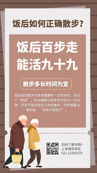 简约卡通创意咖色几何饭后散步手机海报