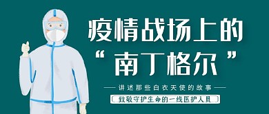 简约南丁格尔疫情致敬医护人员公众号封面	