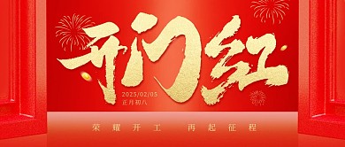 蛇年开门红喜庆红色公众号封面