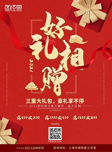 2021红色中国风送礼大酬宾宣传海报