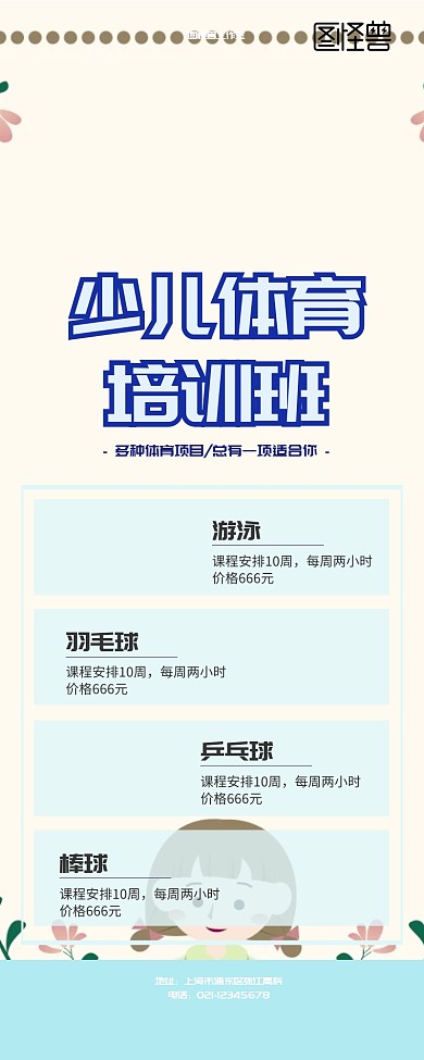 少儿体育培训班介绍宣传海报