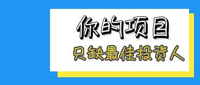 你的项目只缺最佳投资人公众号封面