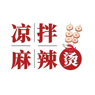 凉拌麻辣烫红色简约中国风平面logo设计