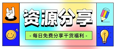 资源分享公众号封面首图