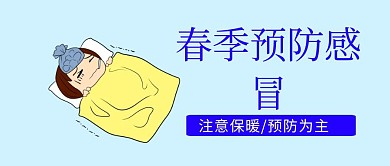 春季预防感冒封面公众号