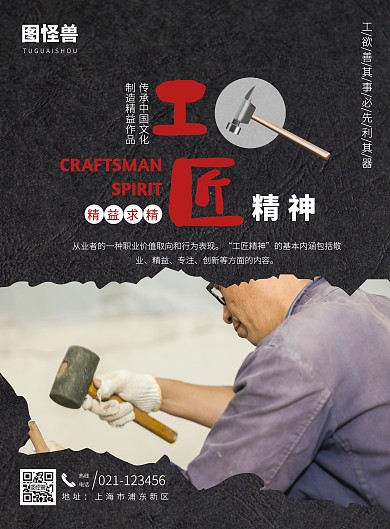黑色商务大气锤子工匠精神竖版海报