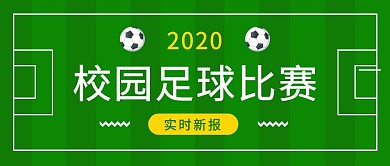 校园足球比赛绿色公众号封面
