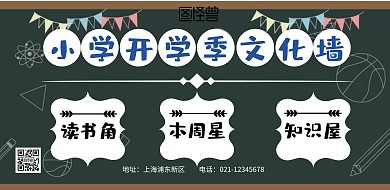  小学开学季文化墙