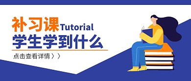 补习课学生学到什么卡通简约首图