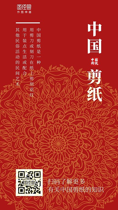 红色大气中国剪纸简介手机海报