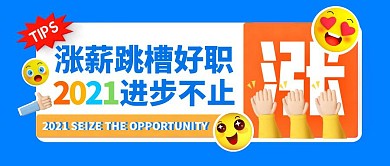 招聘跳槽涨薪指南攻略公众号封面首图春季招聘